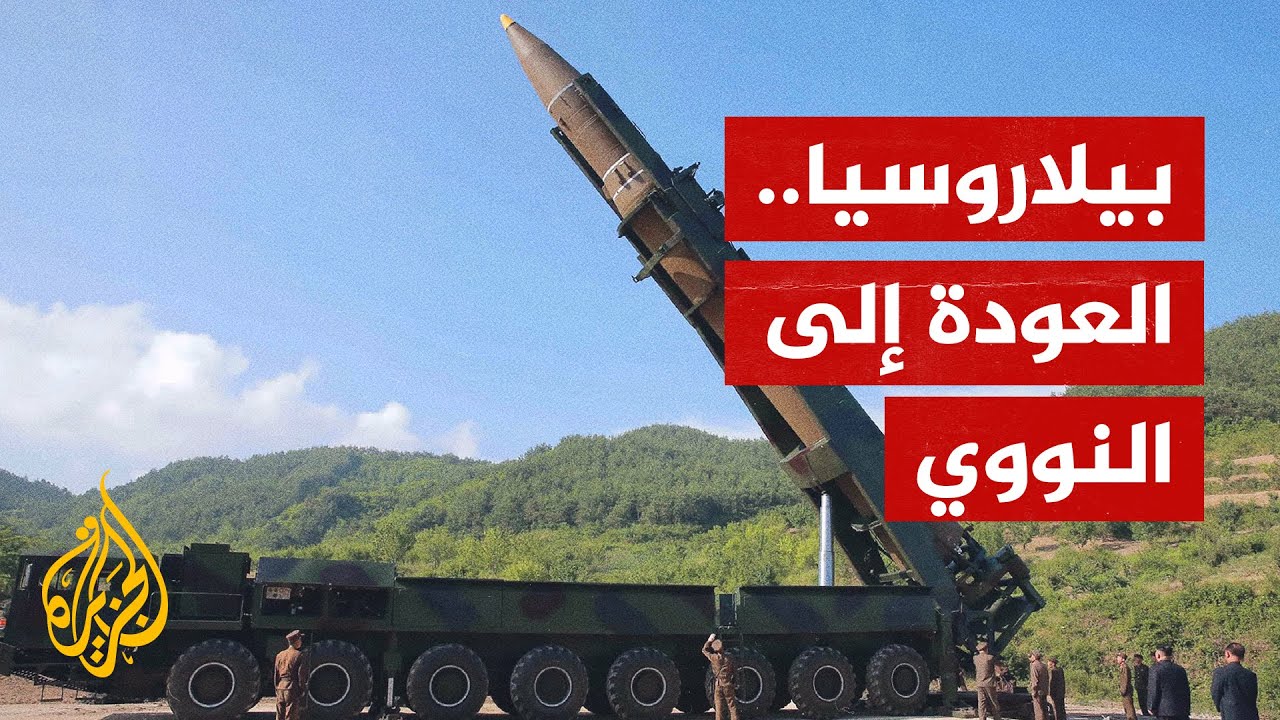 بيلاروسيا دولة نووية.. قلق غربي من تغيير الدستور البيلاروسي لتصبح دولة نووية