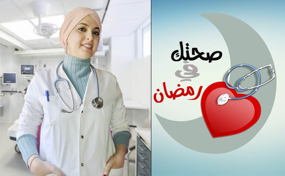 اسأل طبيبك في رمضان : مع الدكتورة ايمان الشلي